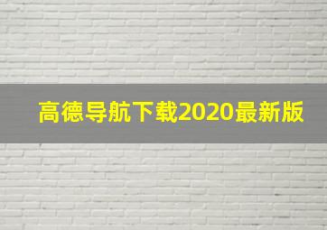 高德导航下载2020最新版