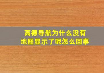 高德导航为什么没有地图显示了呢怎么回事