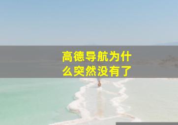 高德导航为什么突然没有了