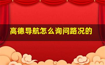 高德导航怎么询问路况的