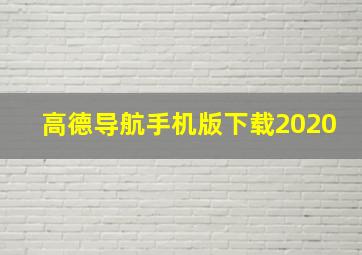 高德导航手机版下载2020