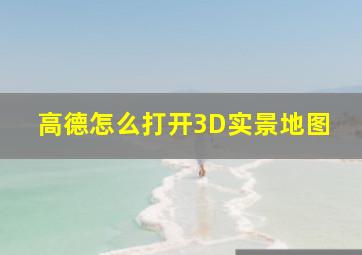 高德怎么打开3D实景地图