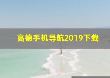 高德手机导航2019下载