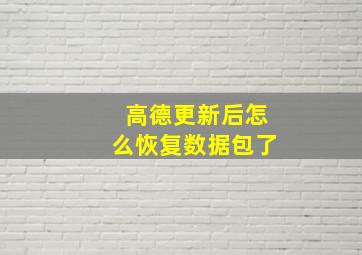 高德更新后怎么恢复数据包了