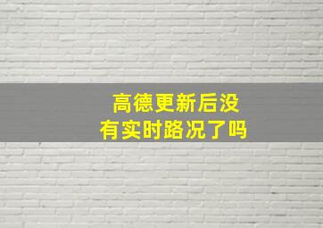 高德更新后没有实时路况了吗