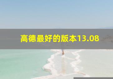 高德最好的版本13.08