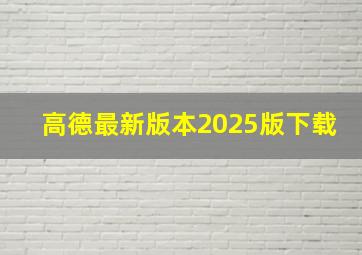 高德最新版本2025版下载