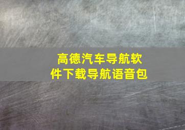 高德汽车导航软件下载导航语音包