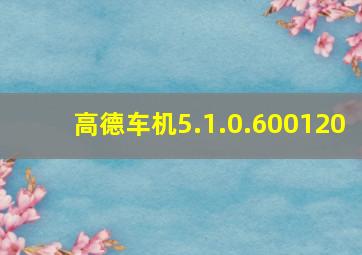 高德车机5.1.0.600120