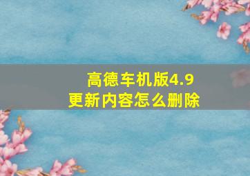 高德车机版4.9更新内容怎么删除