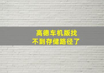 高德车机版找不到存储路径了