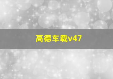 高德车载v47