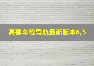 高德车载导航最新版本6,5