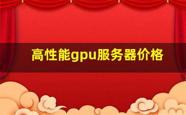 高性能gpu服务器价格