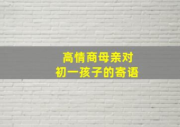 高情商母亲对初一孩子的寄语