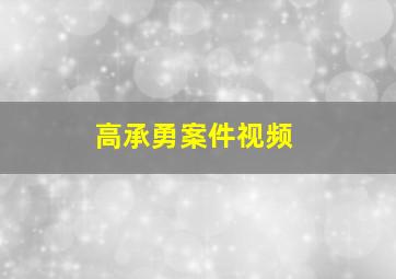 高承勇案件视频