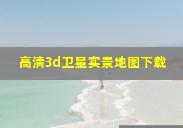 高清3d卫星实景地图下载