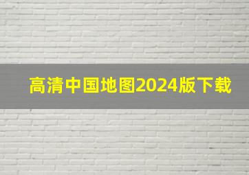 高清中国地图2024版下载