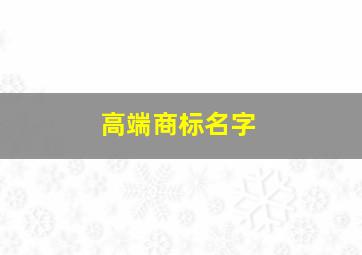 高端商标名字