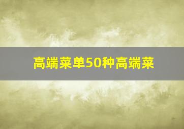 高端菜单50种高端菜