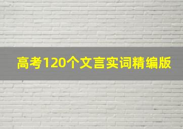 高考120个文言实词精编版