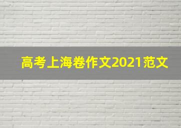 高考上海卷作文2021范文