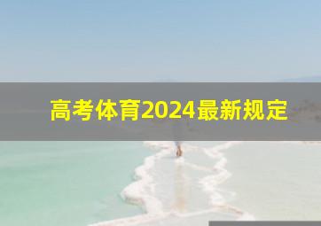 高考体育2024最新规定