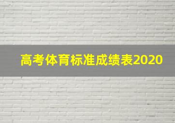 高考体育标准成绩表2020