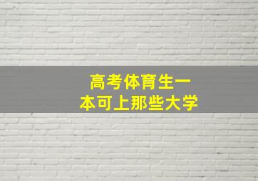 高考体育生一本可上那些大学