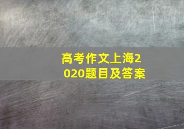 高考作文上海2020题目及答案