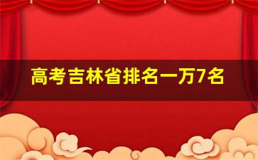 高考吉林省排名一万7名