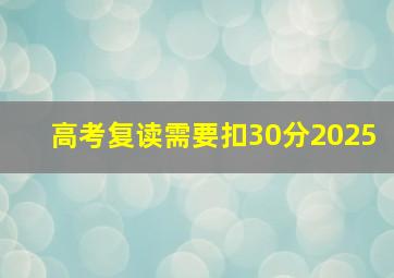 高考复读需要扣30分2025