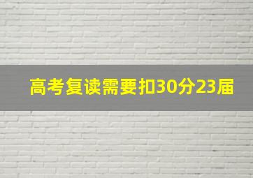 高考复读需要扣30分23届