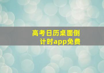 高考日历桌面倒计时app免费