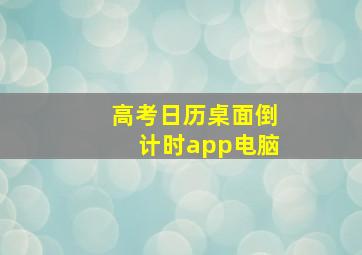 高考日历桌面倒计时app电脑