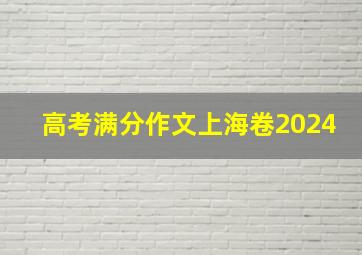 高考满分作文上海卷2024