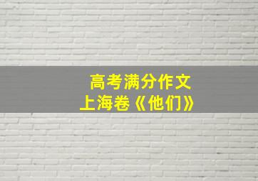 高考满分作文上海卷《他们》