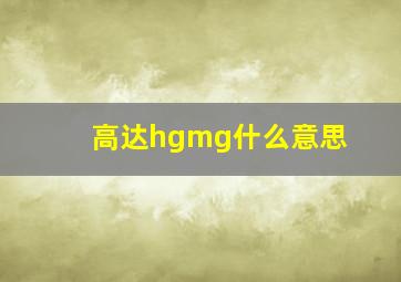 高达hgmg什么意思