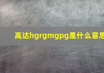 高达hgrgmgpg是什么意思