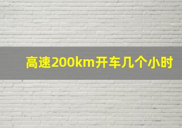 高速200km开车几个小时