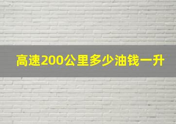 高速200公里多少油钱一升