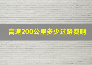 高速200公里多少过路费啊