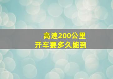 高速200公里开车要多久能到