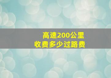 高速200公里收费多少过路费