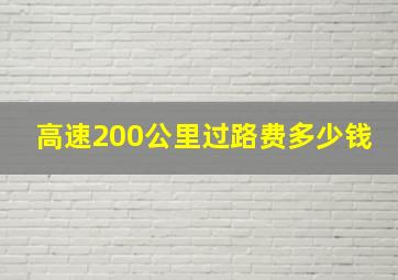 高速200公里过路费多少钱