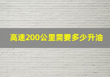 高速200公里需要多少升油