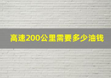 高速200公里需要多少油钱