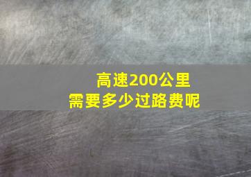 高速200公里需要多少过路费呢