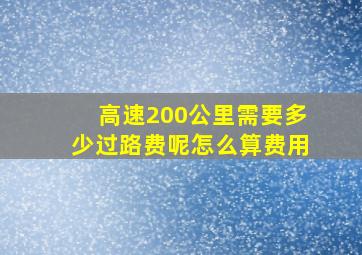 高速200公里需要多少过路费呢怎么算费用