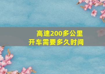 高速200多公里开车需要多久时间